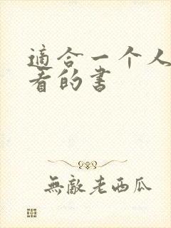 适合一个人偷偷看的书