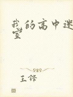 我的高中迷失课室