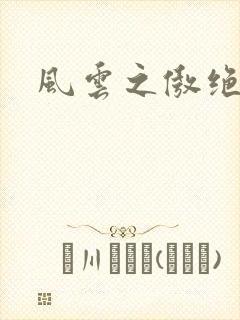 风云之傲绝