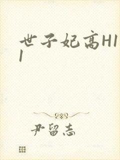 世子妃高H1V1