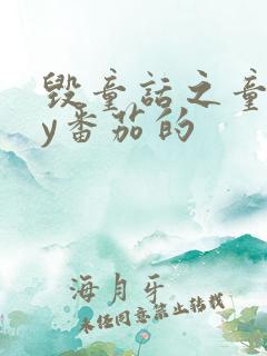 毁童话之童话by番茄的