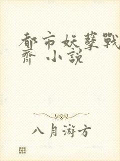 都市妖孽战神林齐 小说