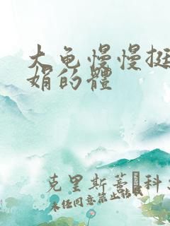 大龟慢慢挺进张娟的体