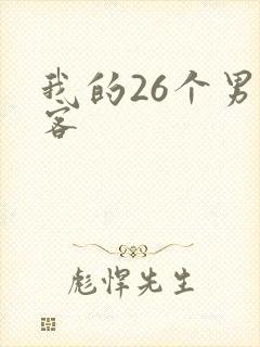 我的26个男房客
