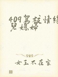 409驾校情缘儿媳妇