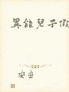 异能儿子假面妈