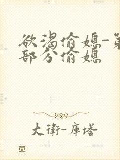 欲渴偷媳-第1部分偷媳