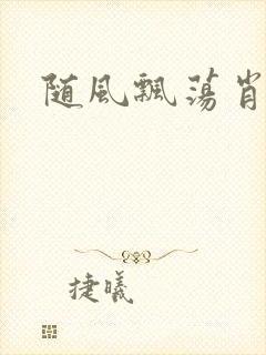 随风飘荡肖双红