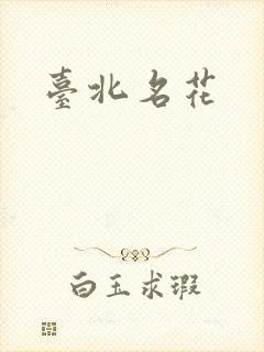 台北名花