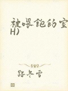 被喂饱的室友(H)