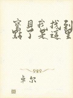 宝贝我找到你的点了是这里