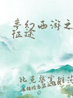 梦幻西游之再踏征途