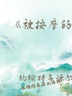 《被按摩的人妻