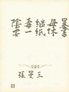 阴毒继母暴王妃要一纸休书