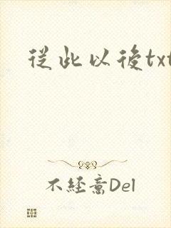从此以后txt