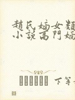 赵氏嫡女类型的小说高门嫡女