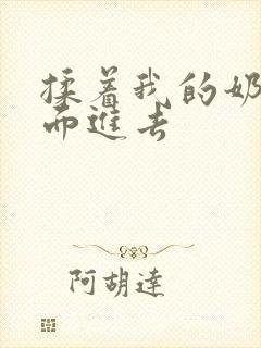 揉着我的奶从后面进去