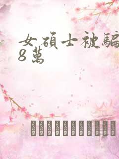 女硕士被骗138万