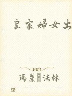 良家妇女出墙记