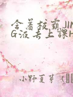 含着校霸JING液去上课H