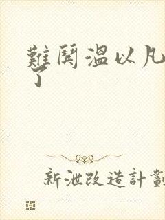 难哄温以凡我硬了