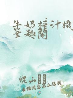 牛奶榨汁机po笔趣阁