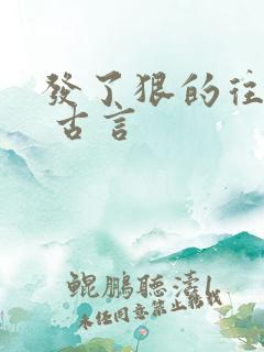 发了狠的往里撞 古言