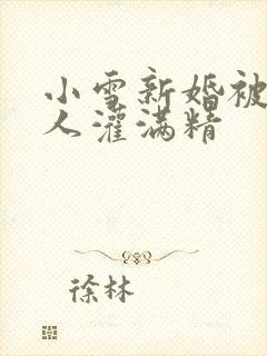 小雪新婚被全村人灌满精