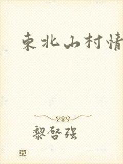 东北山村情事