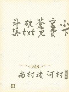 斗破苍穹小说全集txt免费下载