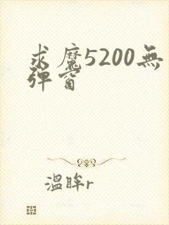 求魔5200无弹窗