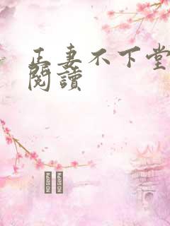 正妻不下堂免费阅读