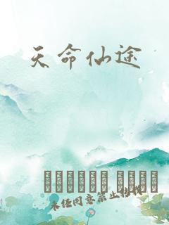 天命仙途