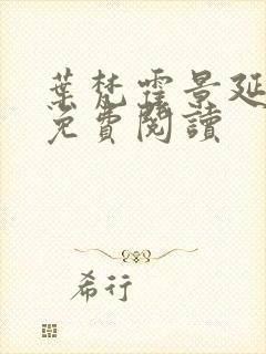 叶梵霍景延全文免费阅读