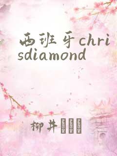 西班牙chrisdiamond
