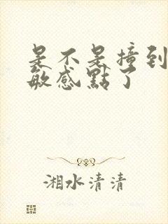 是不是撞到你的敏感点了