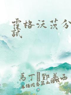 霍格沃茨分院测试