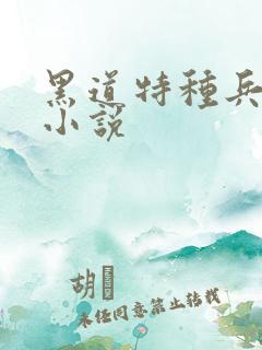 黑道特种兵有声小说