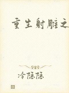 重生射雕之郭靖