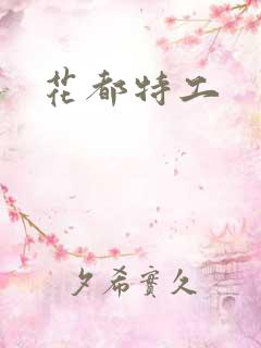 花都特工