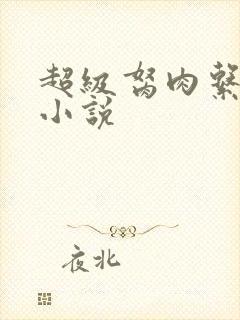 超级胬肉系统的小说