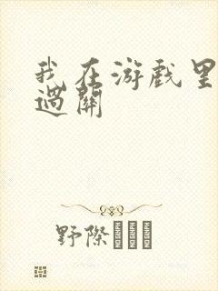 我在游戏里靠挨过关