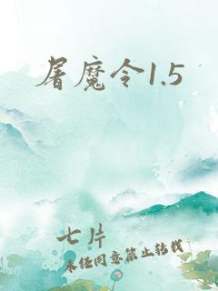 屠魔令1.5