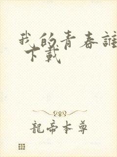 我的青春谁做主 下载