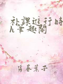 补课进行时3ph笔趣阁