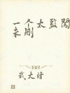 一个太监闯内宫未删