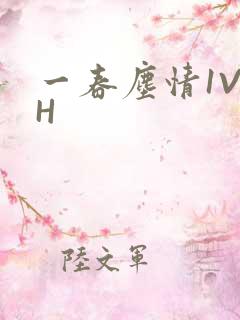 一春尘情1V1H