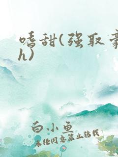 嗜甜(强取豪夺h)