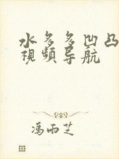 水多多凹凸福利视频导航