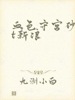 血色守宫砂txt新浪